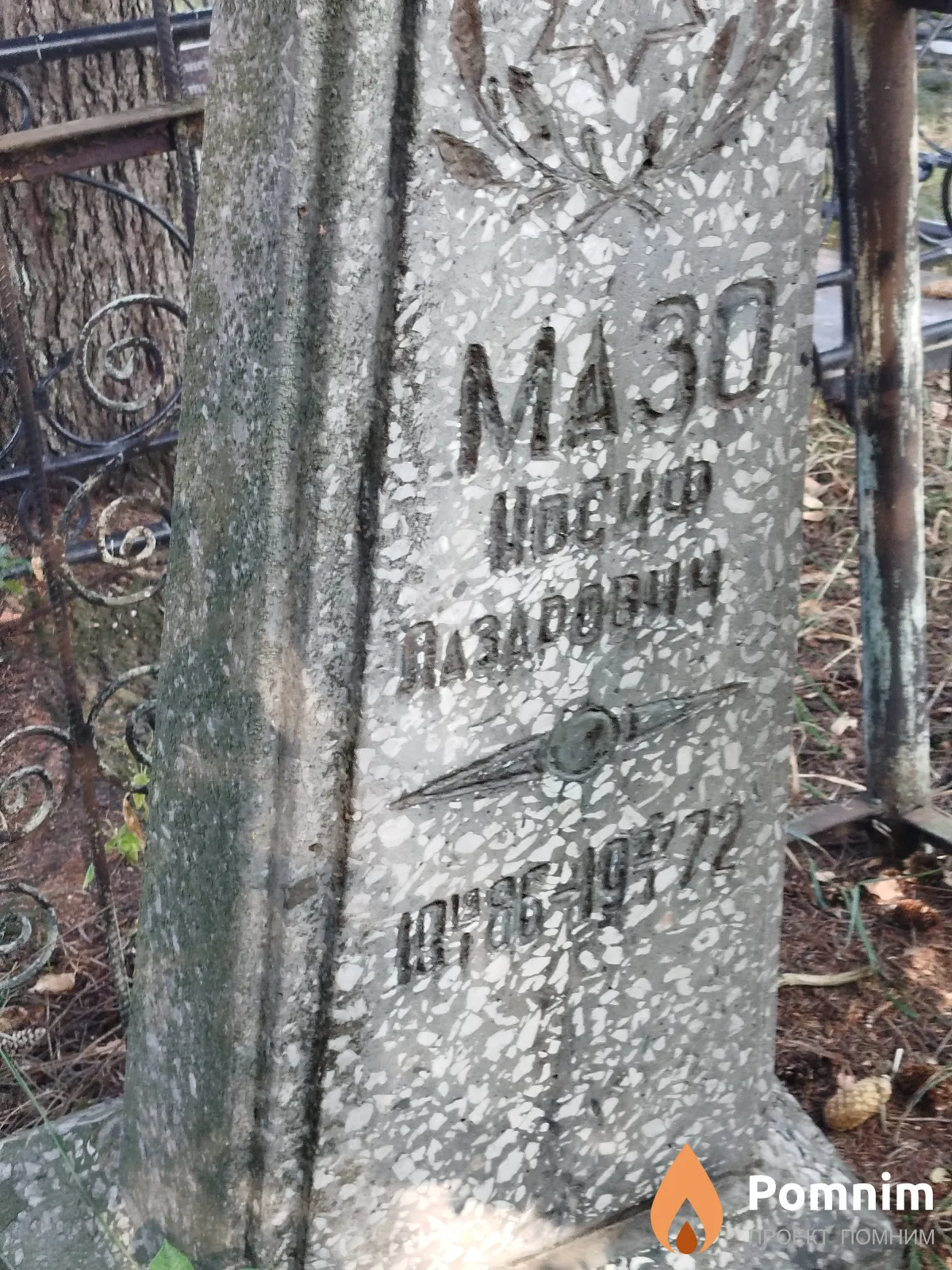 Maзо Иосиф Лазарович
