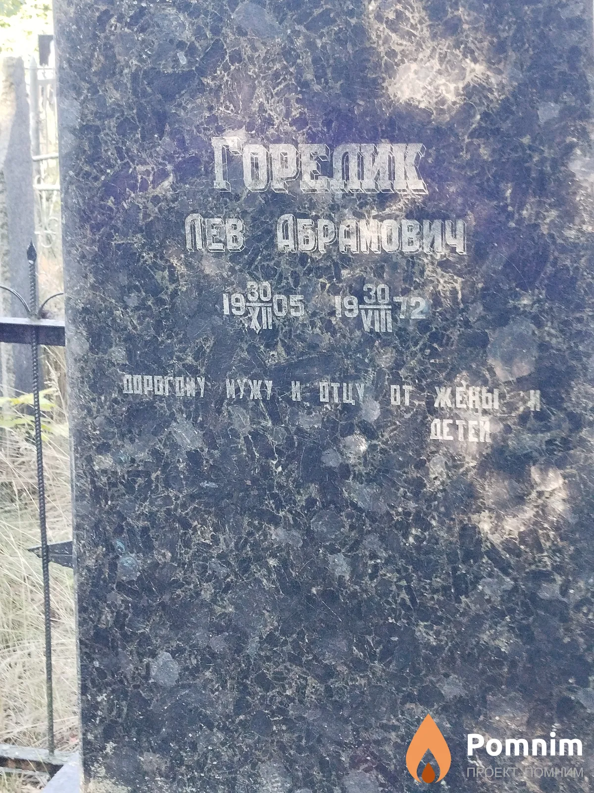 Горелик Лев Абрамович