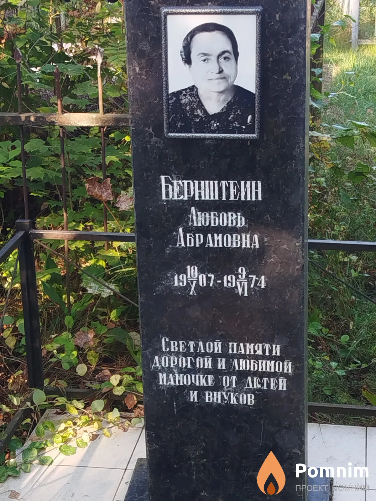 Бернштеин Любовь Абрамовна
