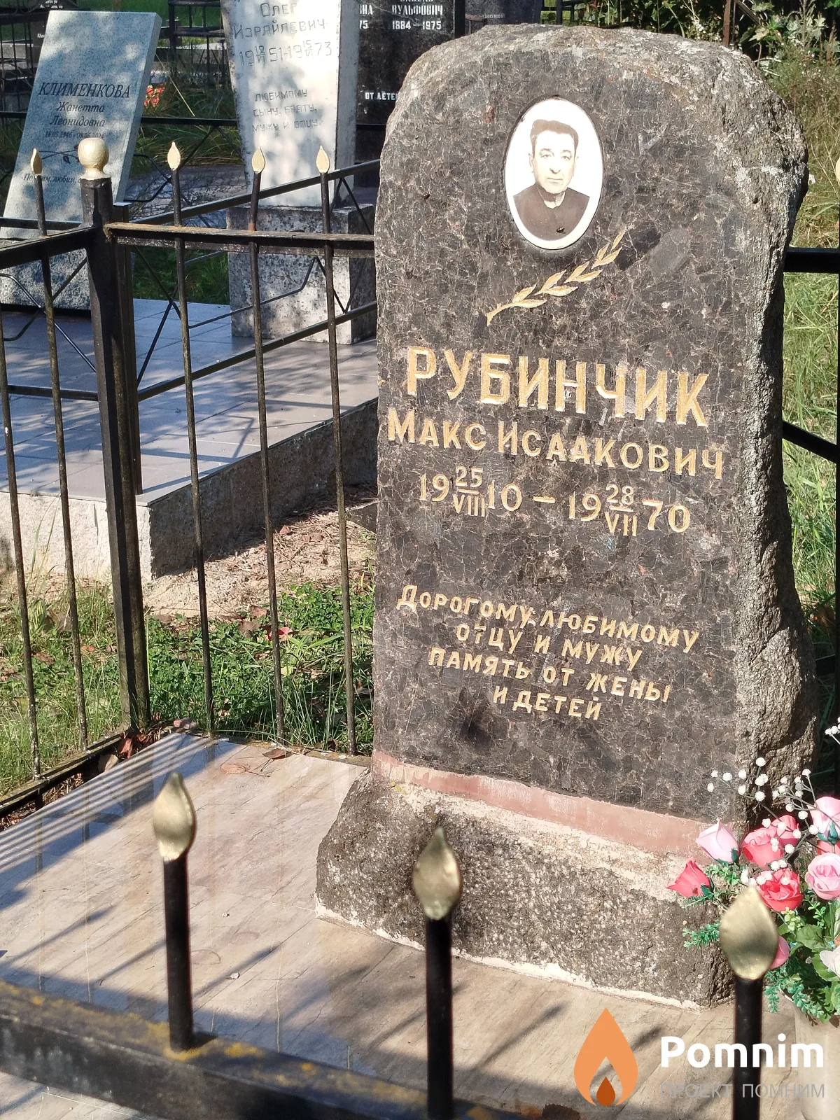 Рубинчик Макс Исаакович