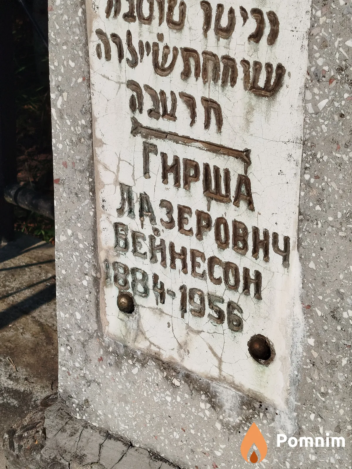 Бейнесон Гирша Лазерович