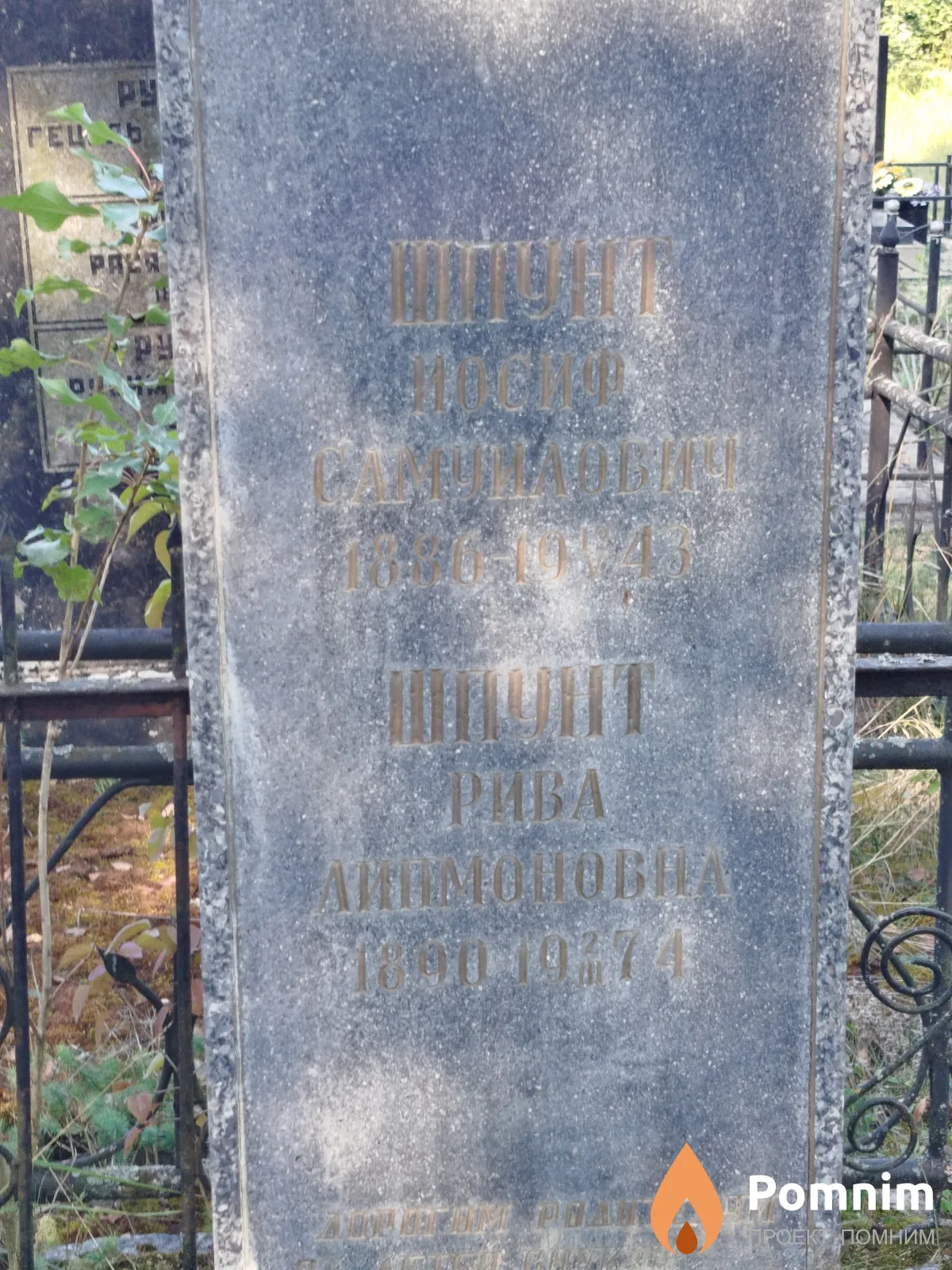 Шпунт Иосиф Самуилович