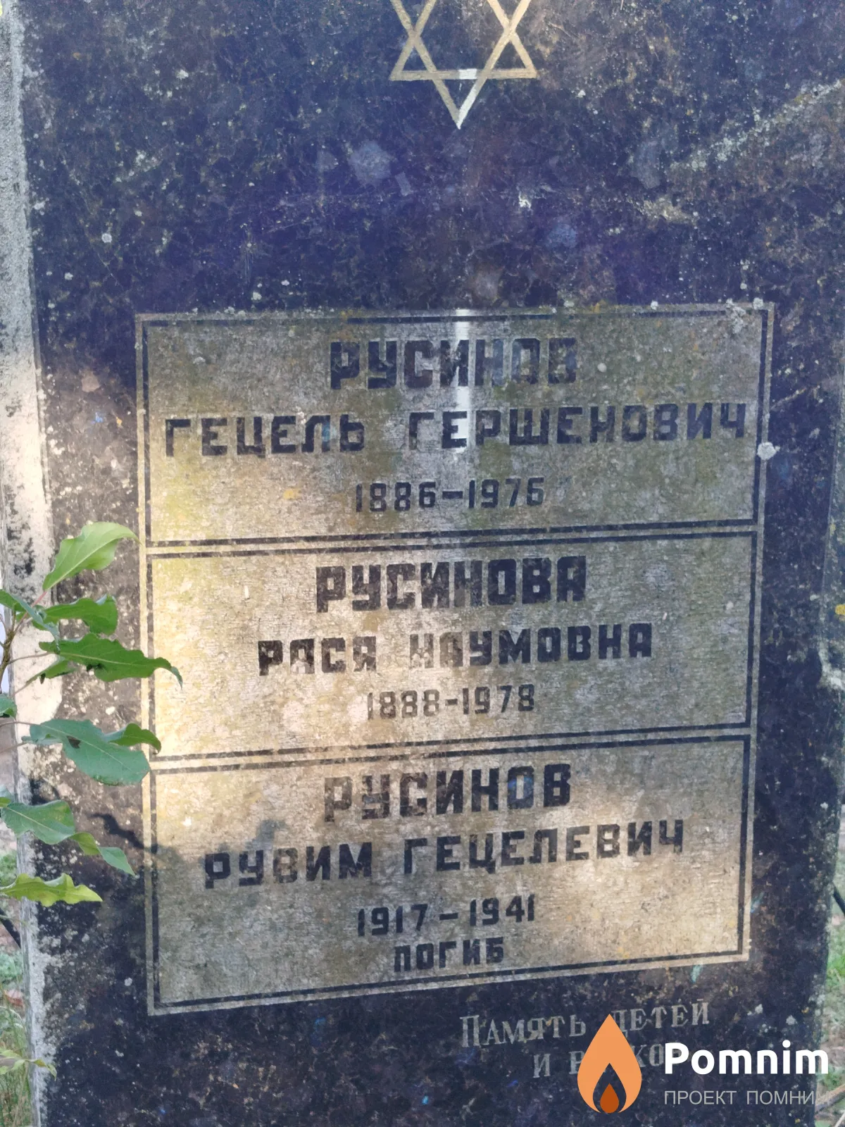 Русинов Гецель Гершенович