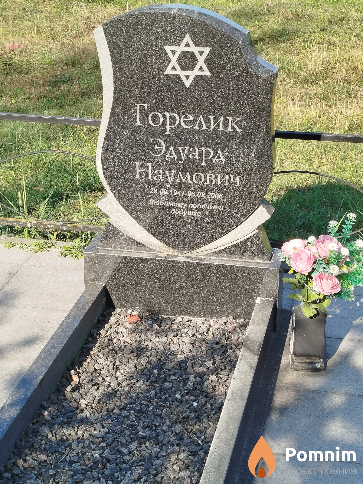 Горелик Эдуард Наумович