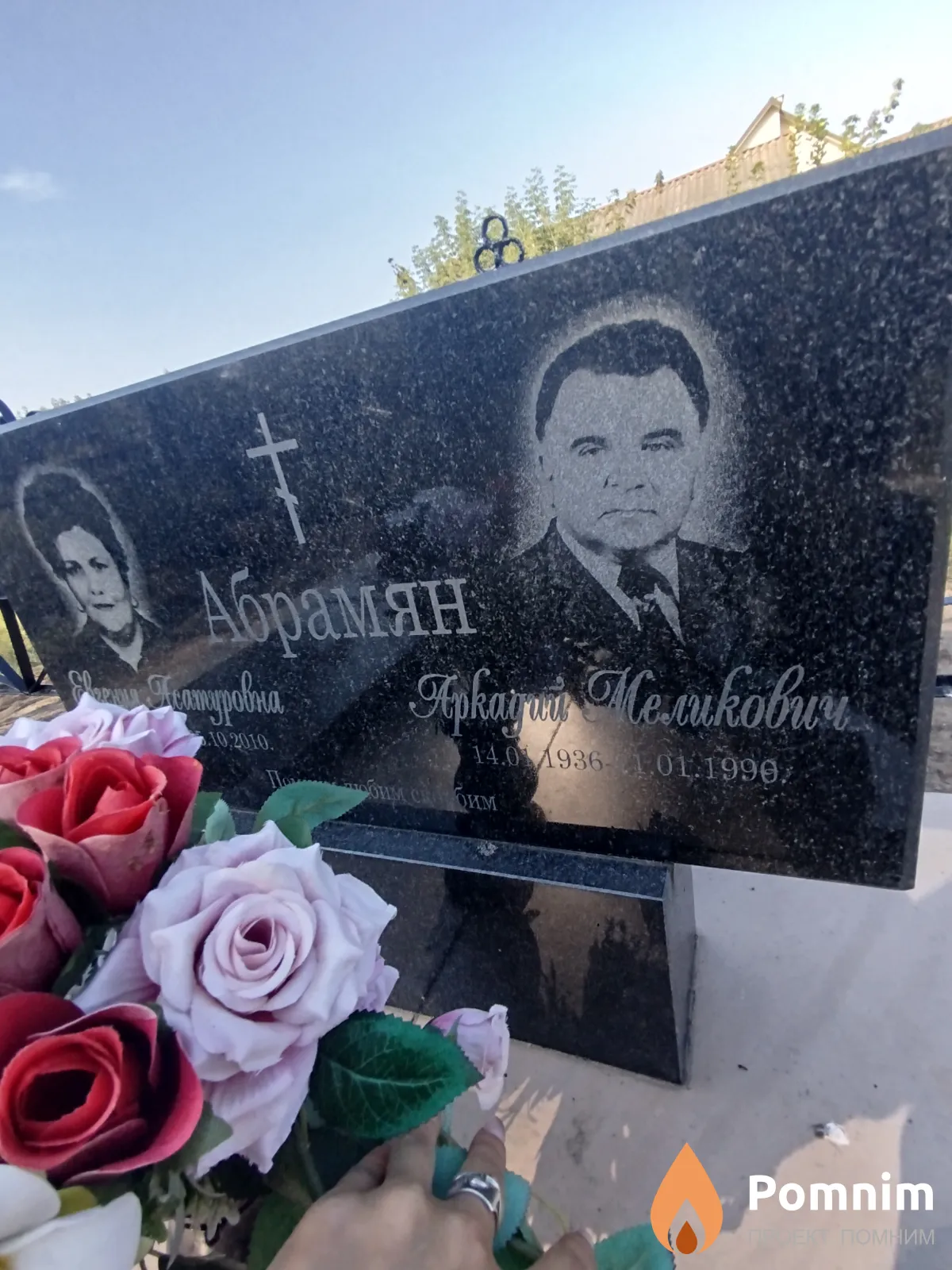 Абрамян Аркадий Меликович