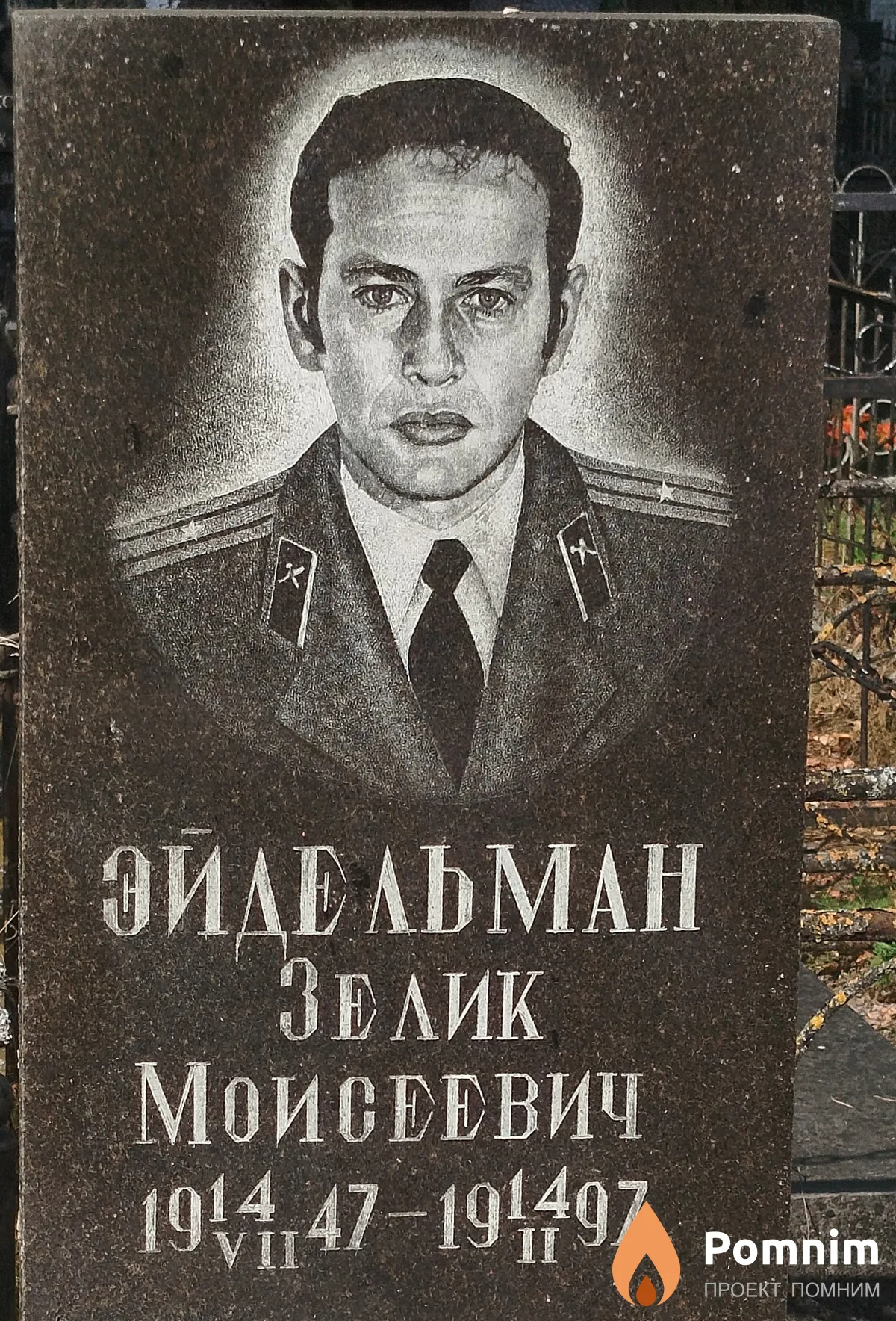 Эйдельман Зелик Моисеевич