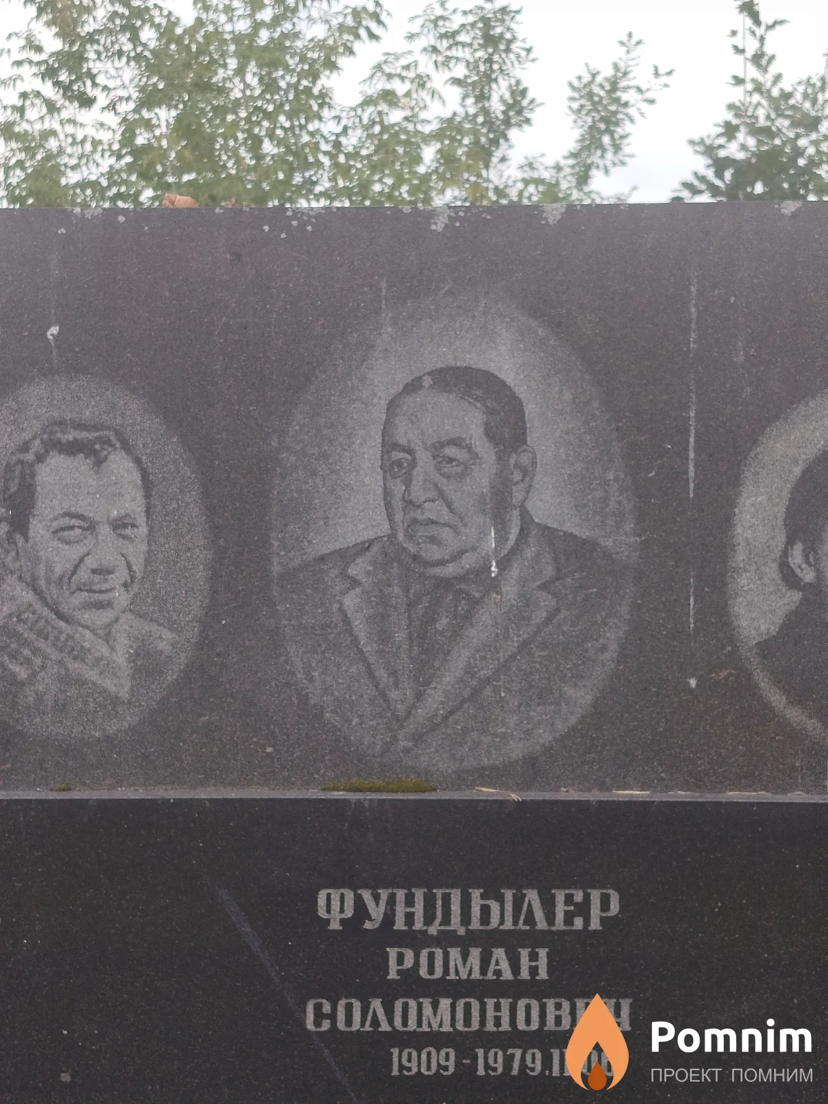Фундылер Poман Соломонович