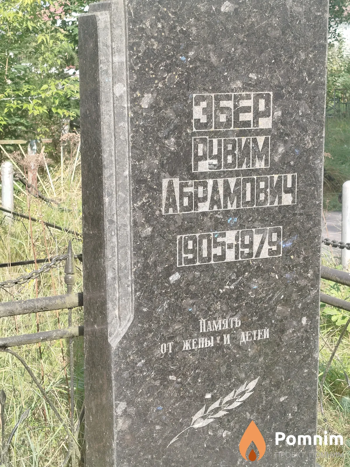 Збер Рувим Абрамович
