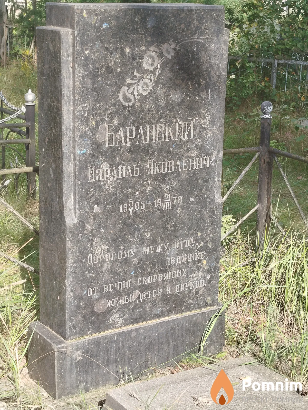Баранский Израиль Яковлевич