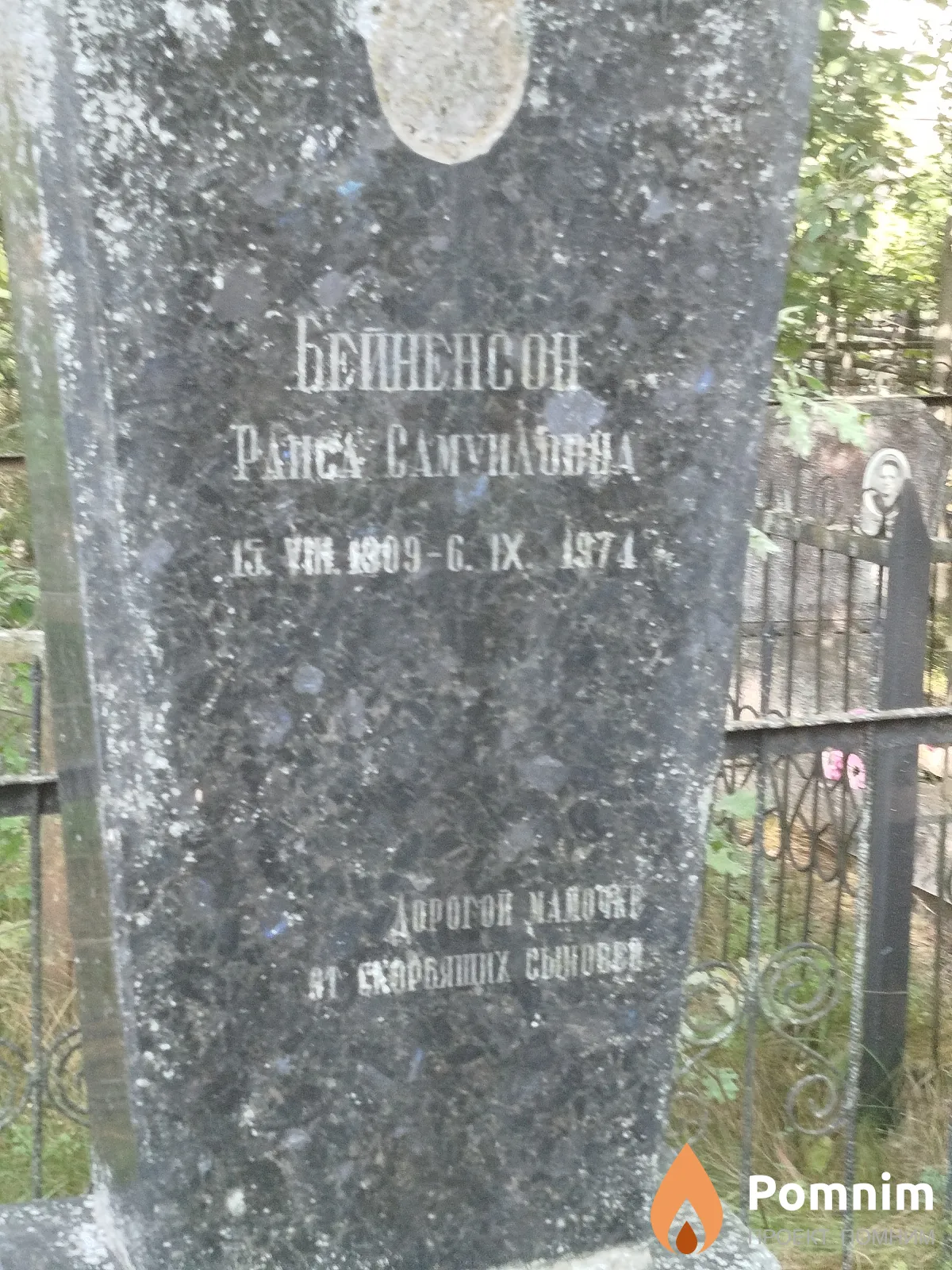 Бейненсон Paиса Caмуиловна
