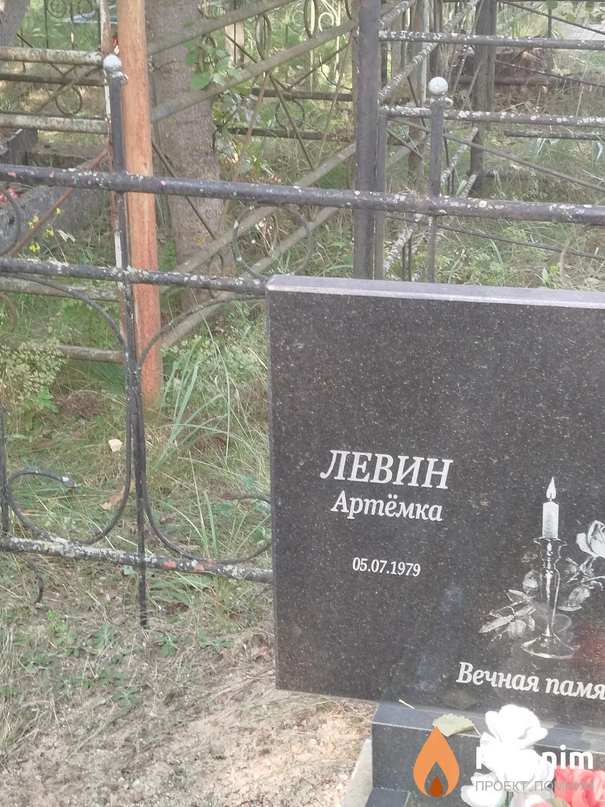 Левин Артём