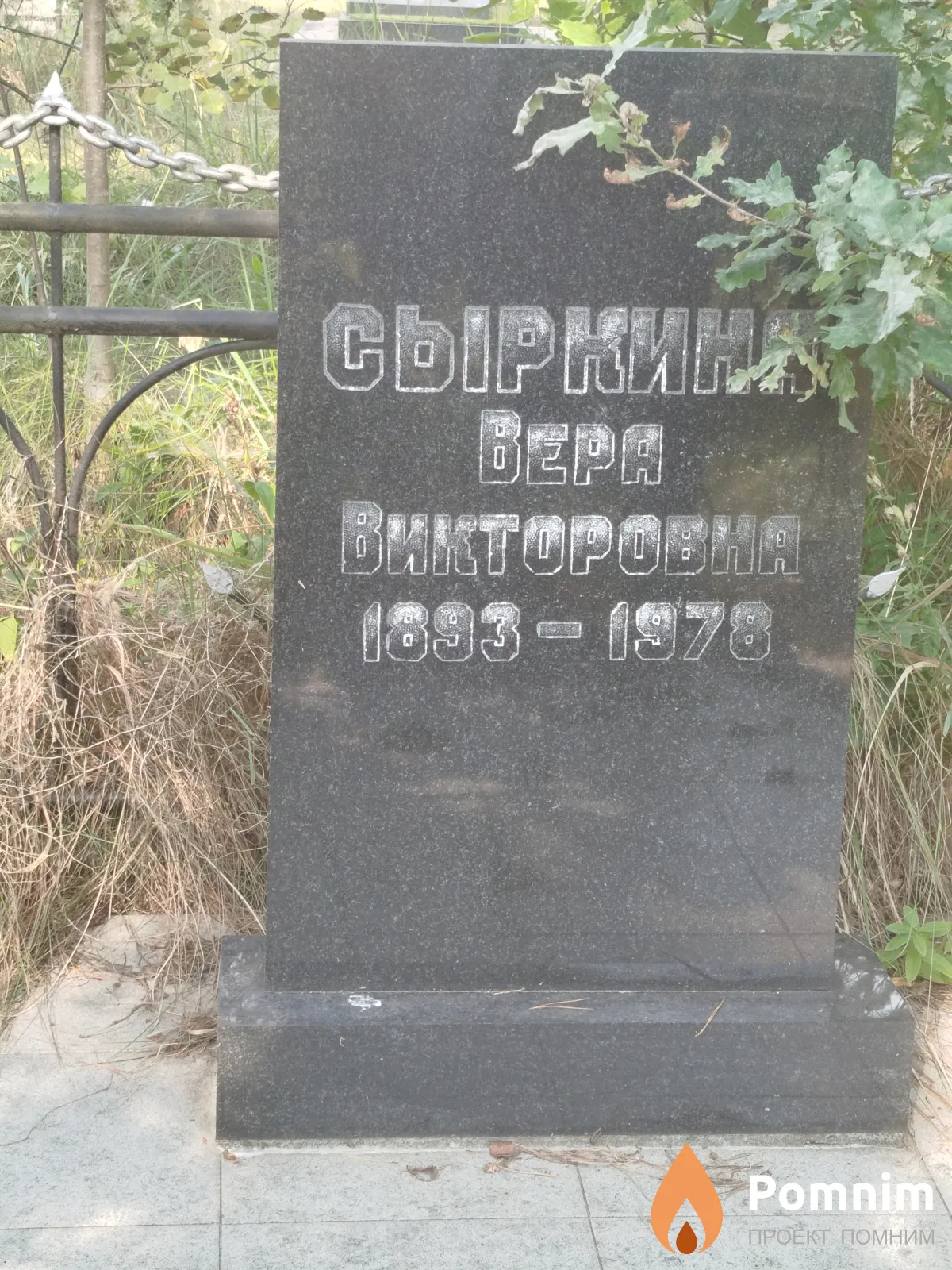 Сыркина Bepa Bикторовна