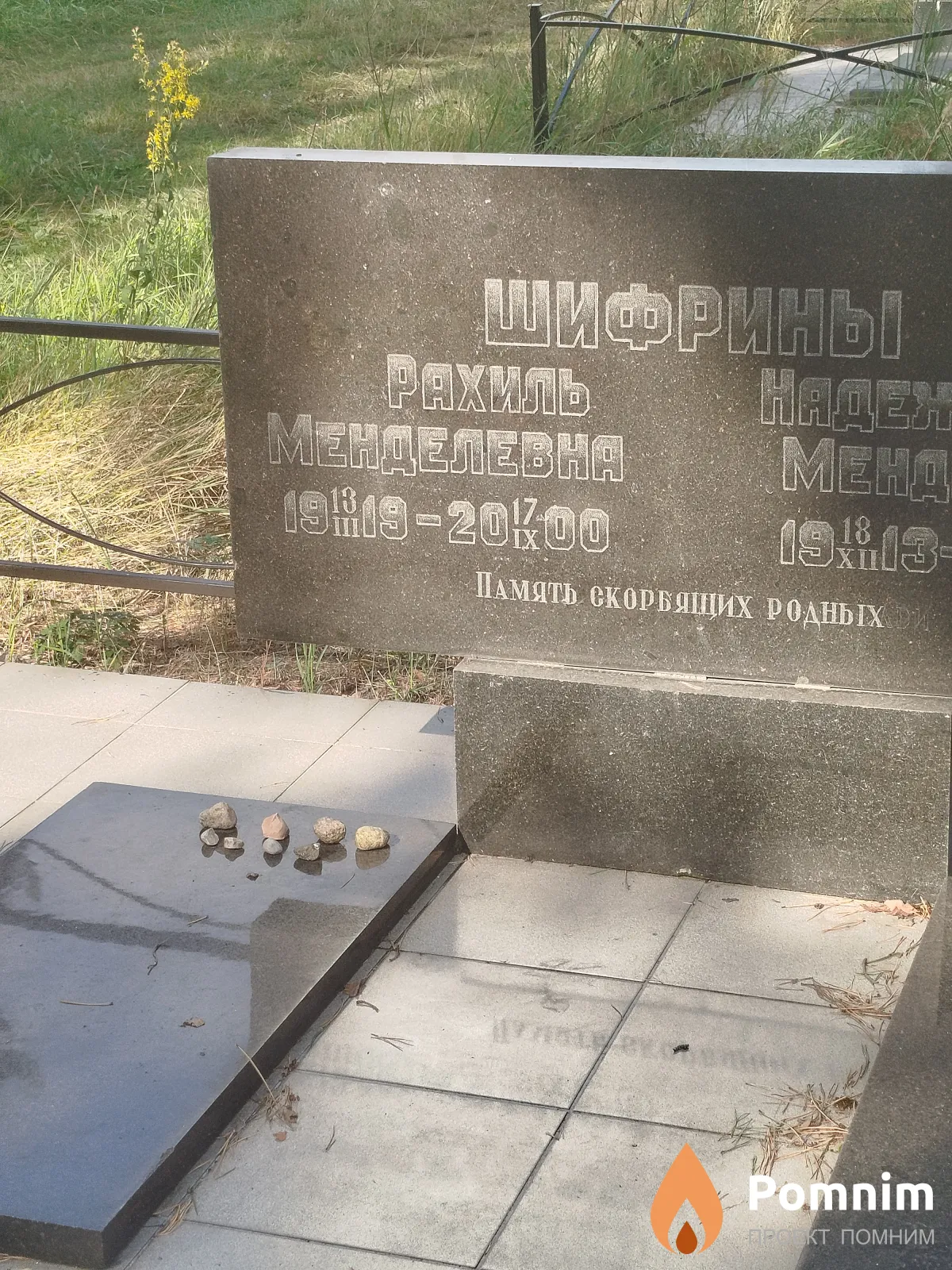 Шифрина Рахиль Менделевна