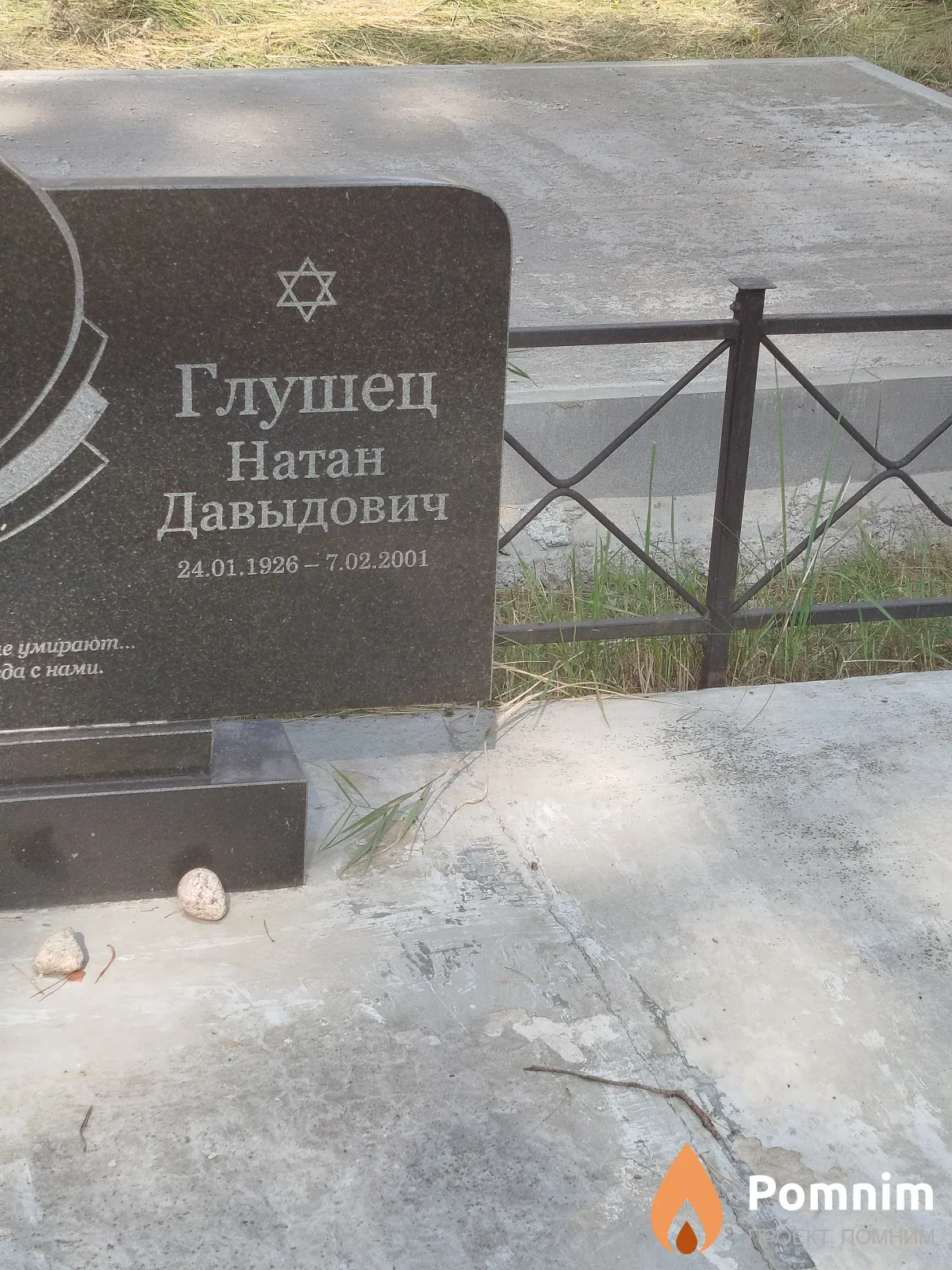 Глушец Натан Давыдович