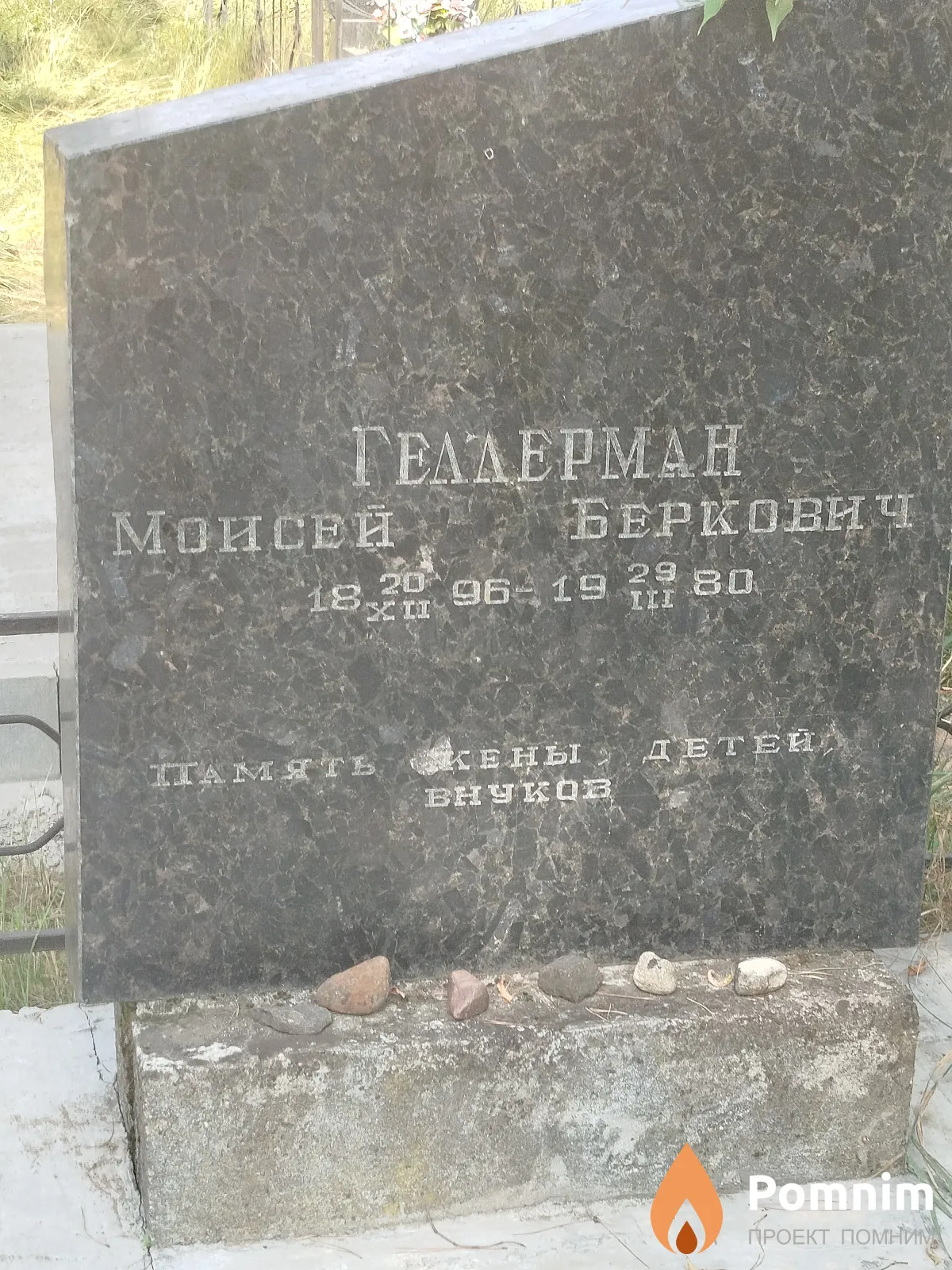 Γедельман Моисей Беркович