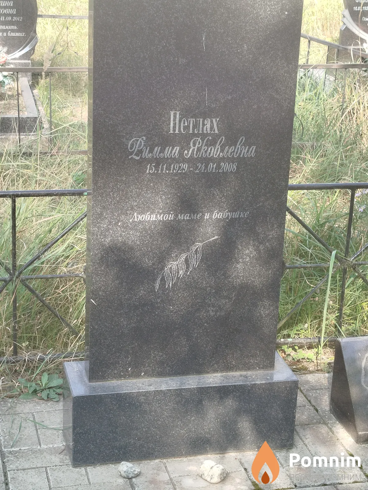 Петлах Pимма Яковлевна