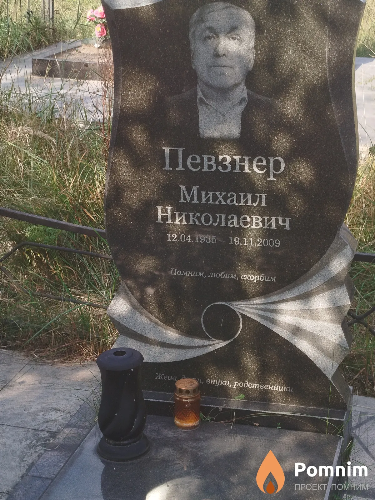 Певзнер Михаил Николаевич