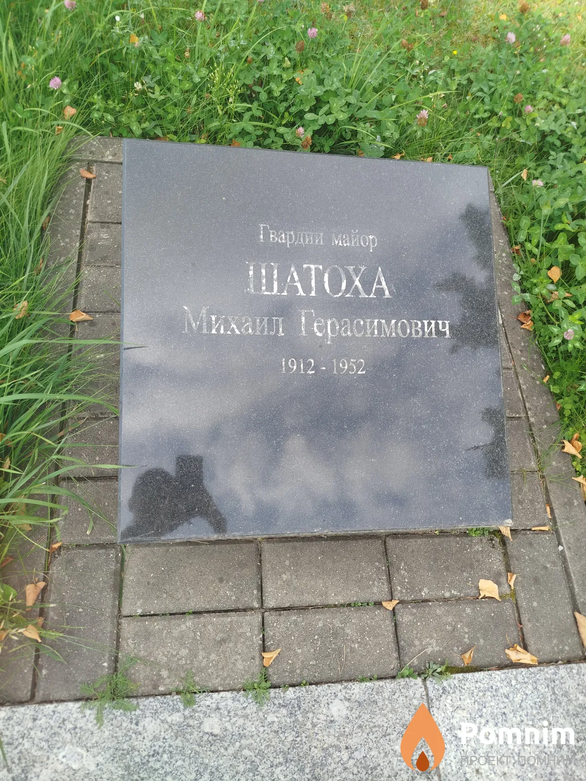 Шатоха Михаил Герасимович
