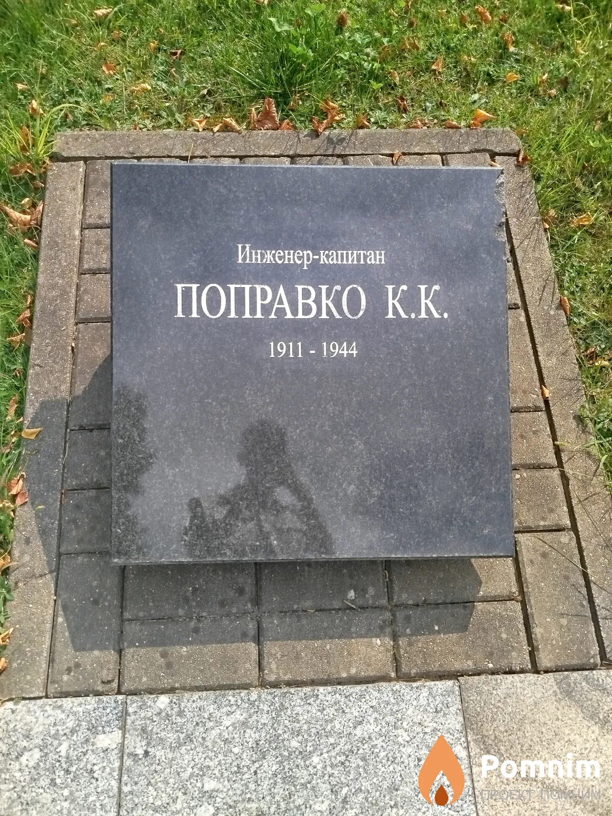 Поправко К. К.