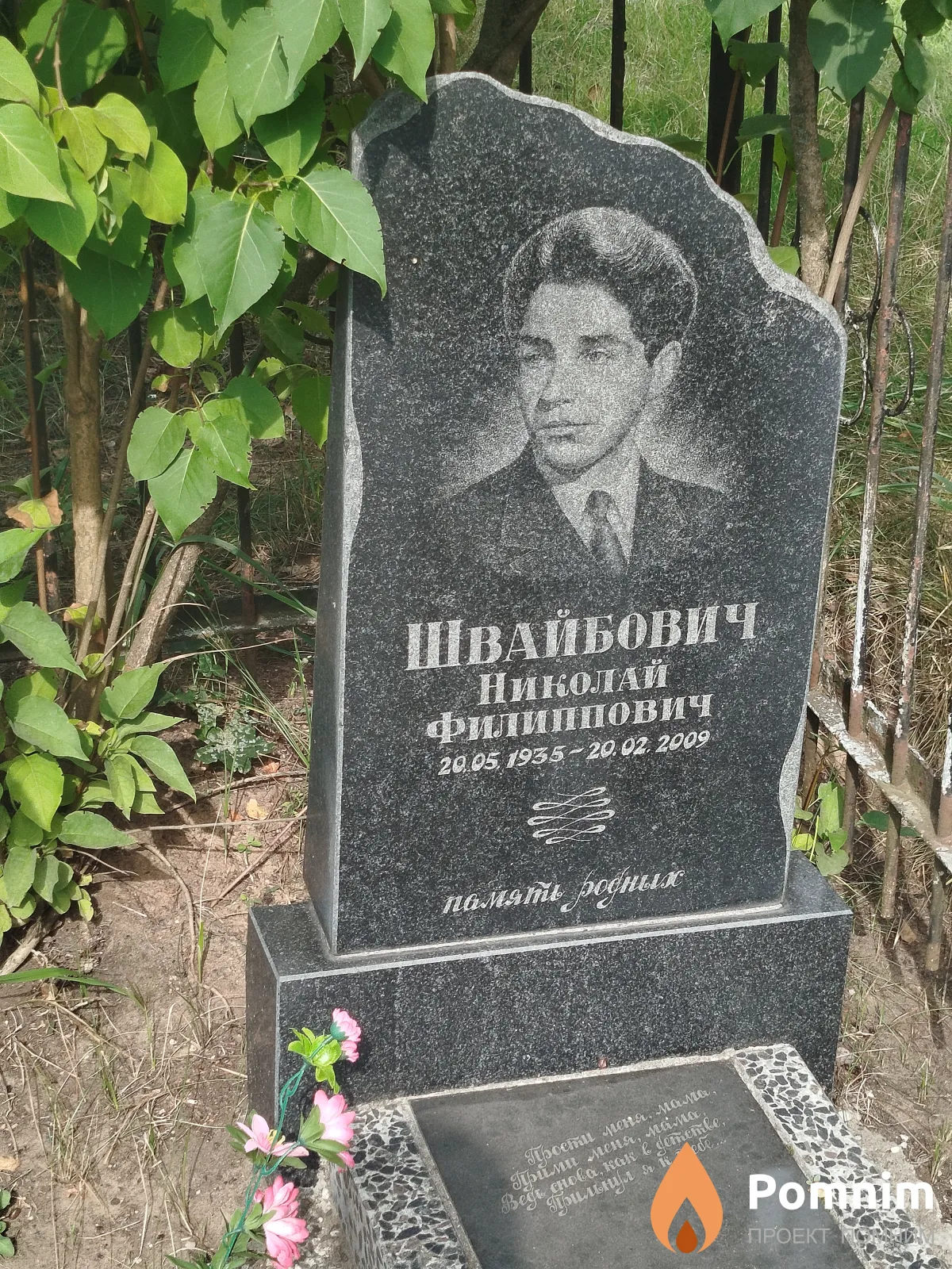 Швайбович Николай Филиппович