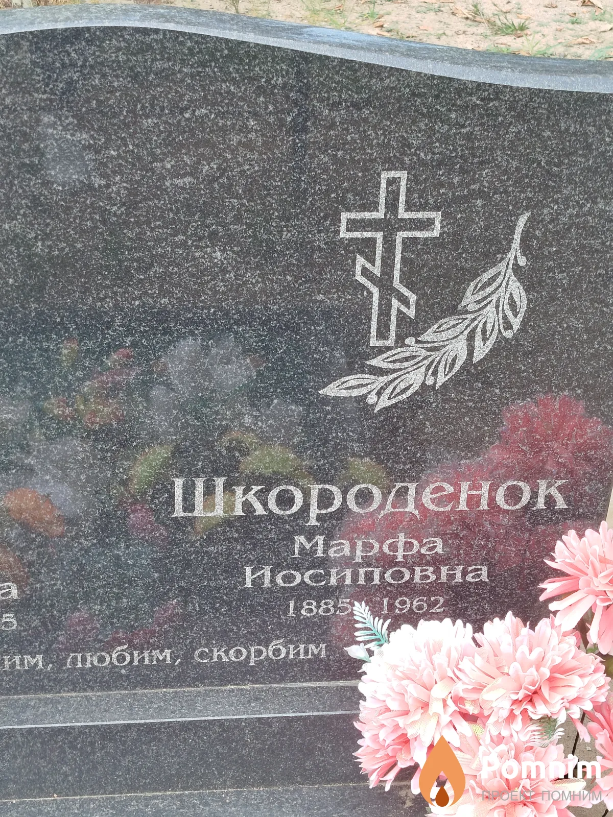 Шкороденок Марфа Иосиповна