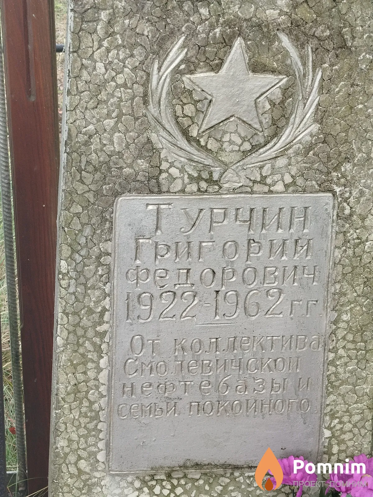 Турчин Григорий Фёдорович