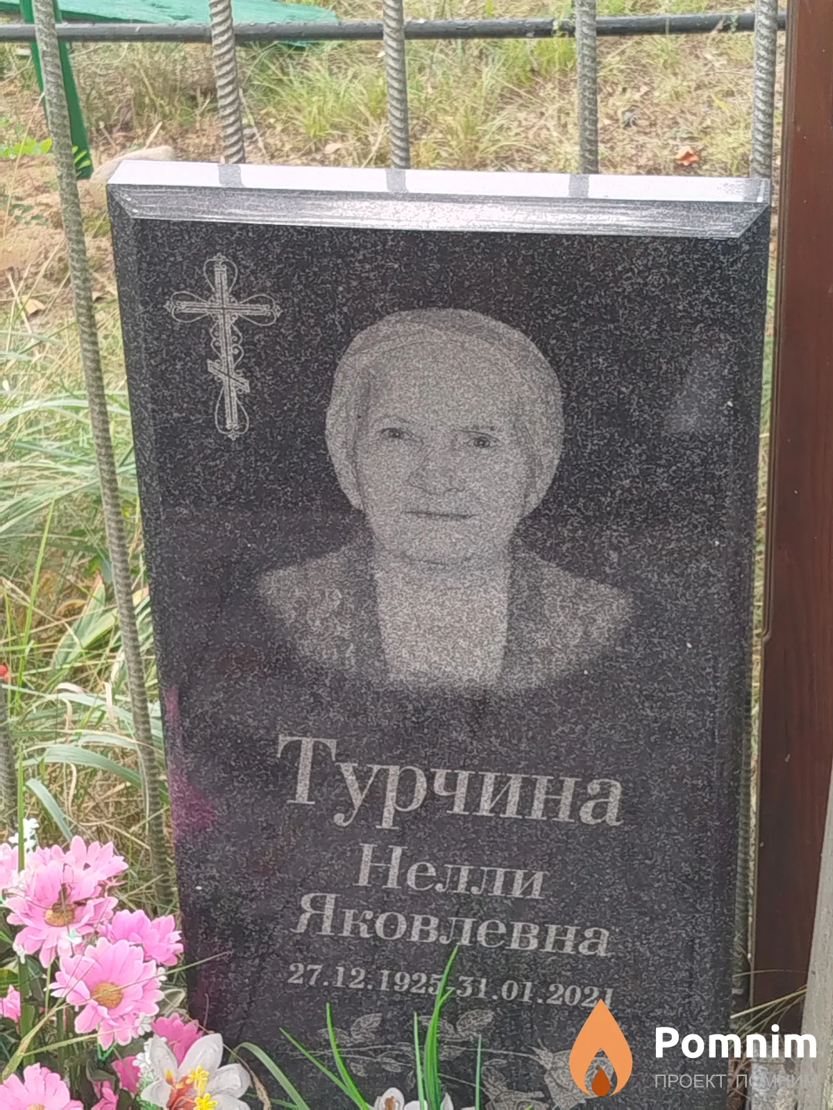 Турчина Нелли Яковлевна