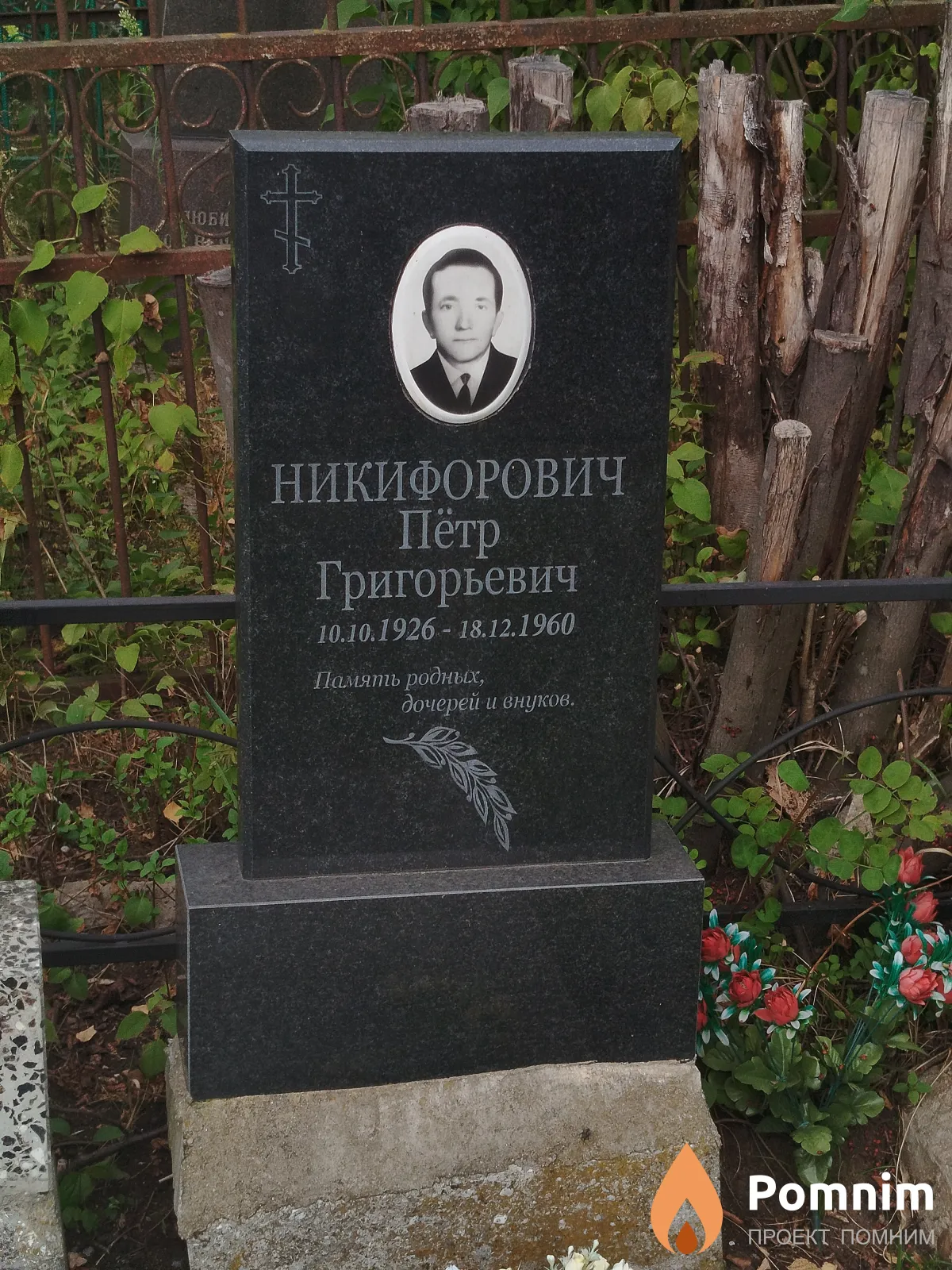 Никифорович Пётр Григорьевич