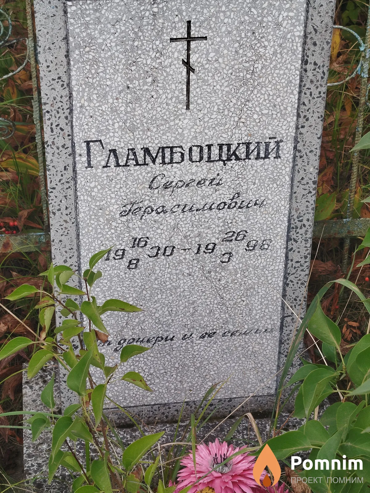 Гламбоцкий Ceргей Герасимович