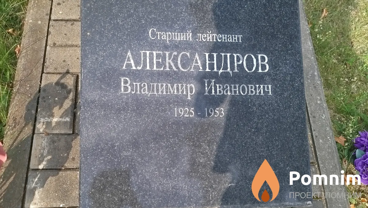 Александров Владимир Иванович