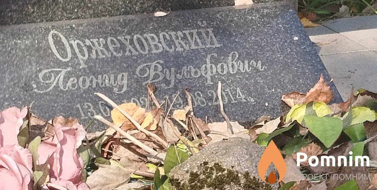 Оржеховский Леонид Вульфович