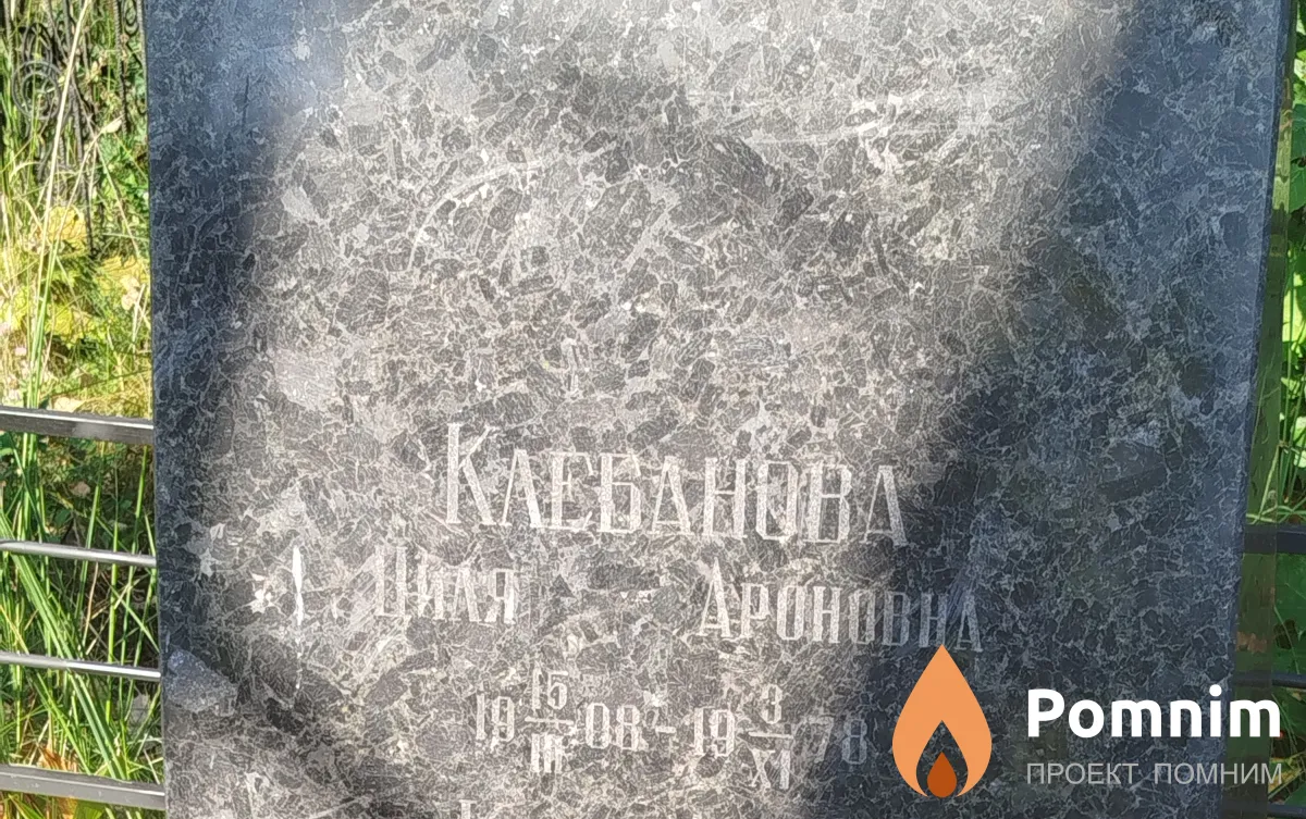 Клебанова Циля Ароновна