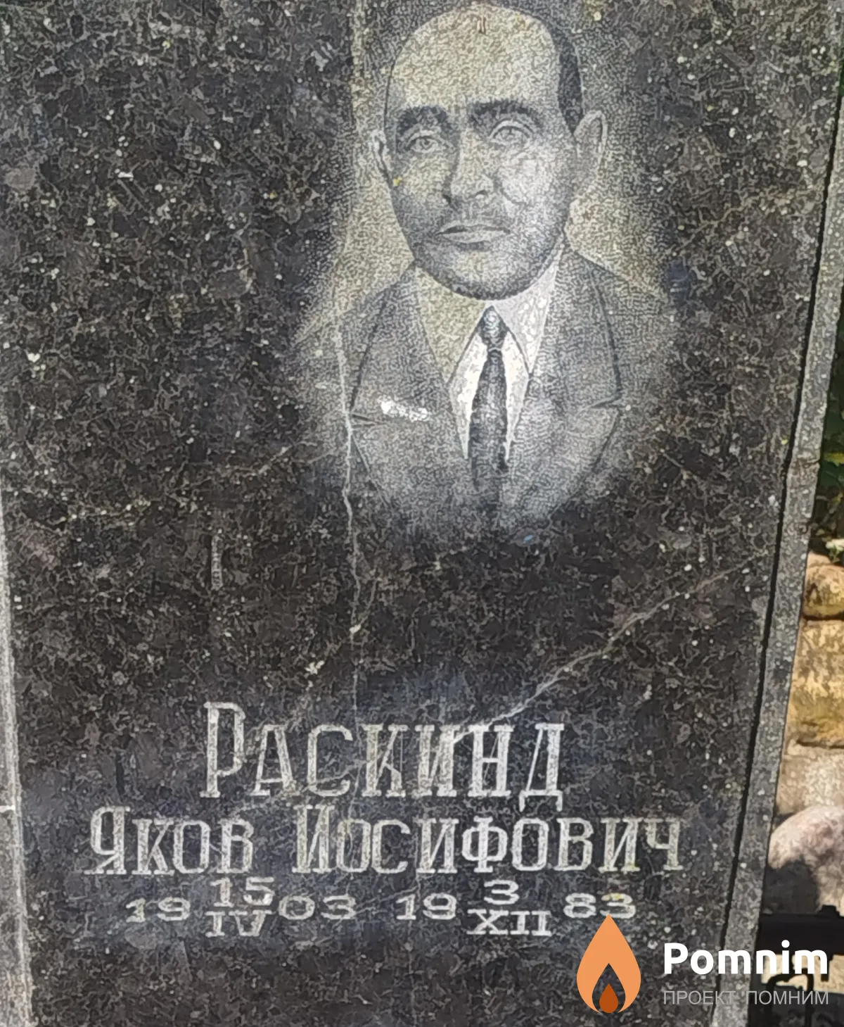 Раскинд Яков Иосифович