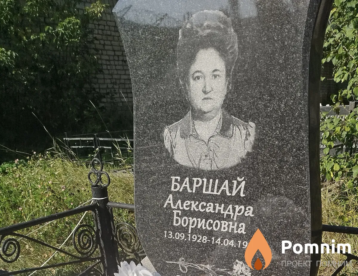 Баршай Александра Борисовна