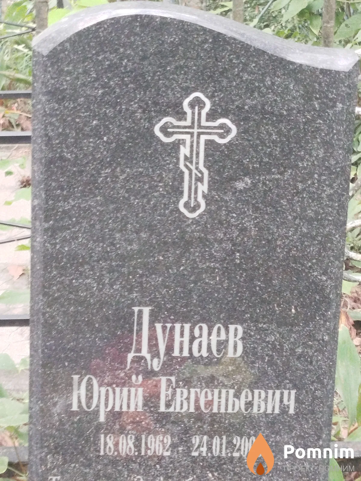 Дунаев Юрий Евгеньевич