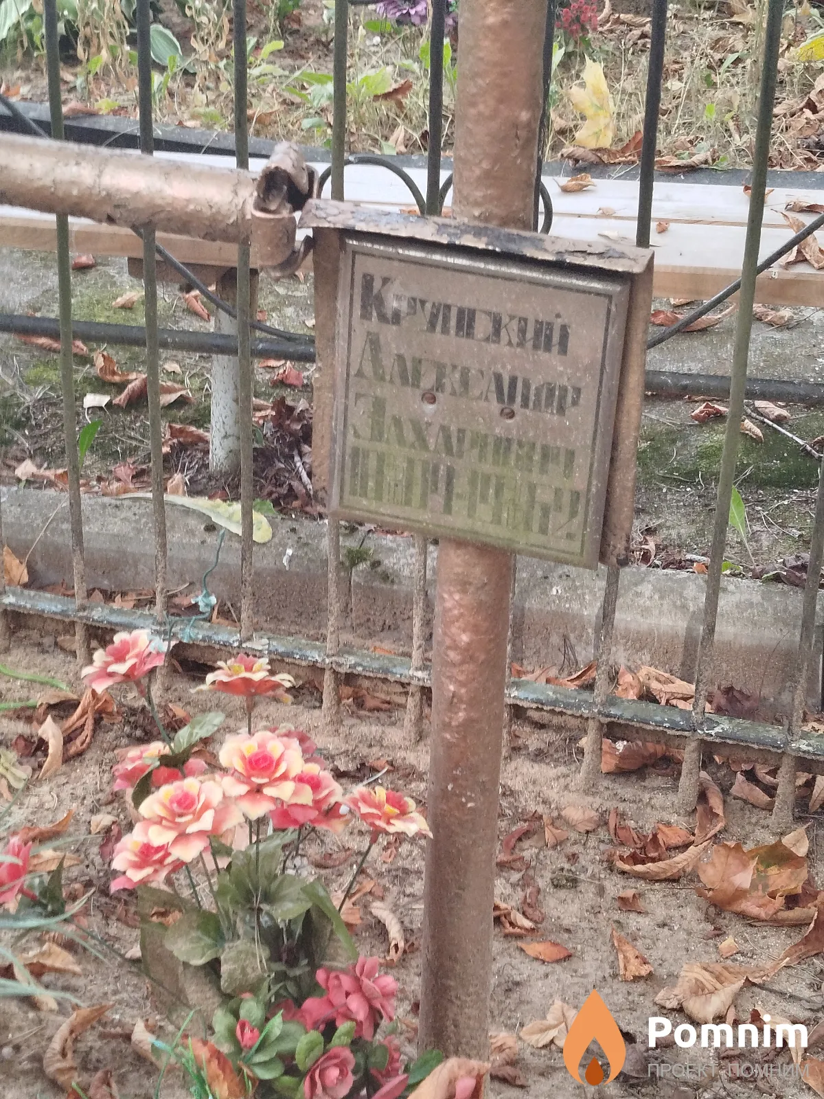 Крупский Александр Захарович