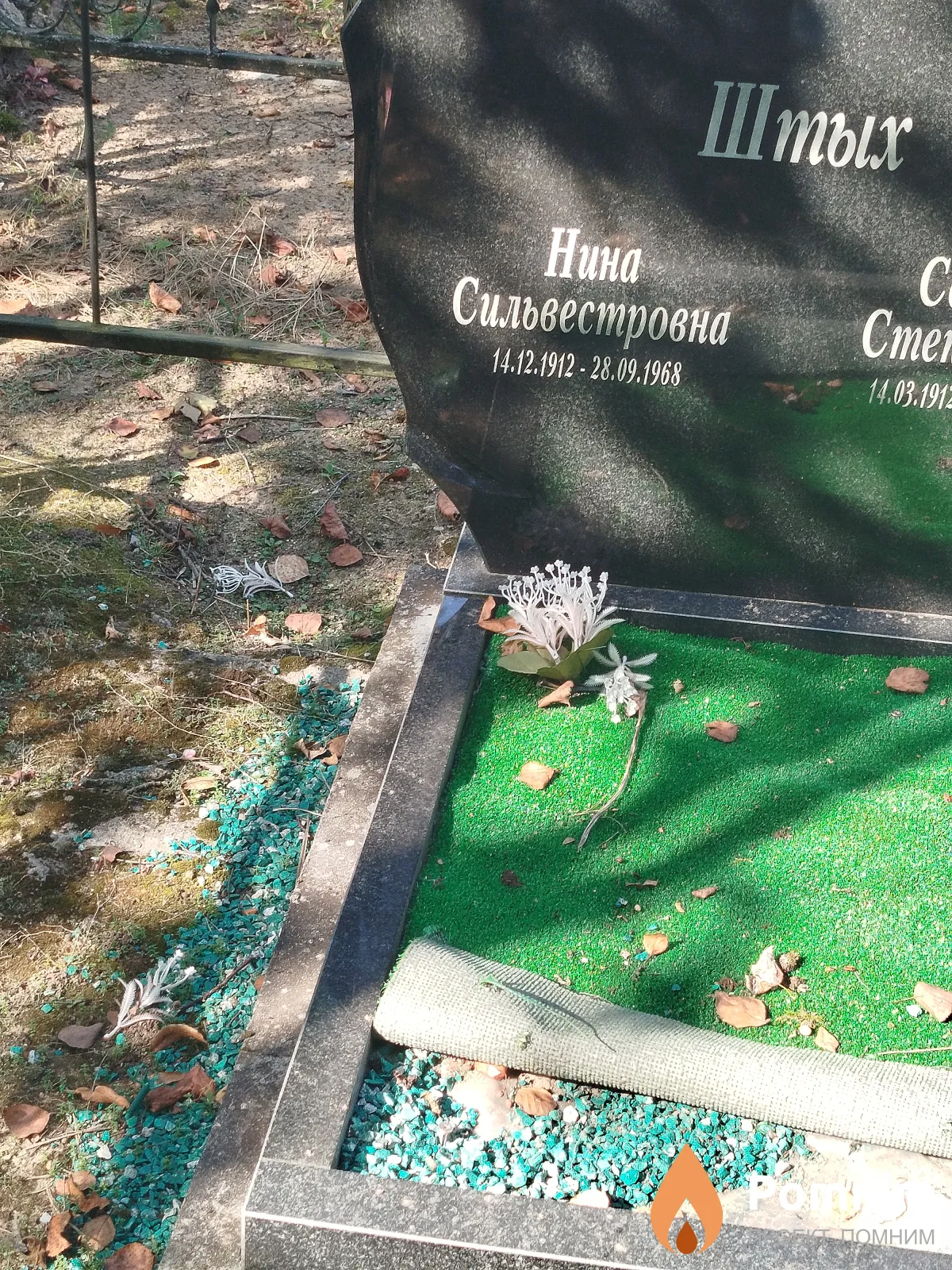 Штых Нина Сильвестровна