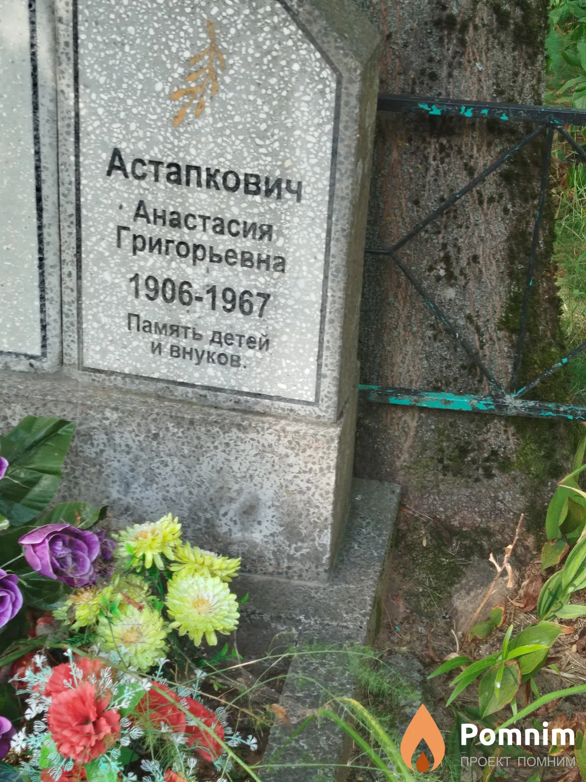 Астапкович Анастасия Григорьевна