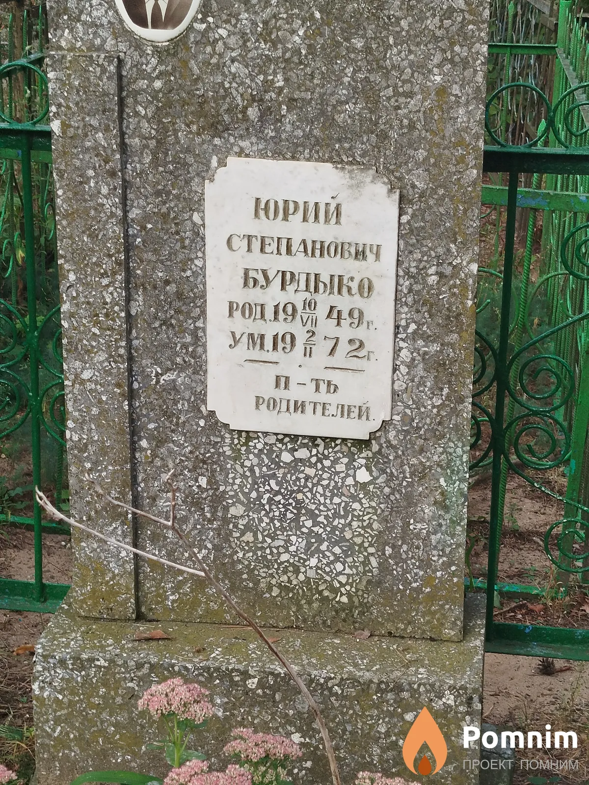 Бурдыко Юрий Степанович
