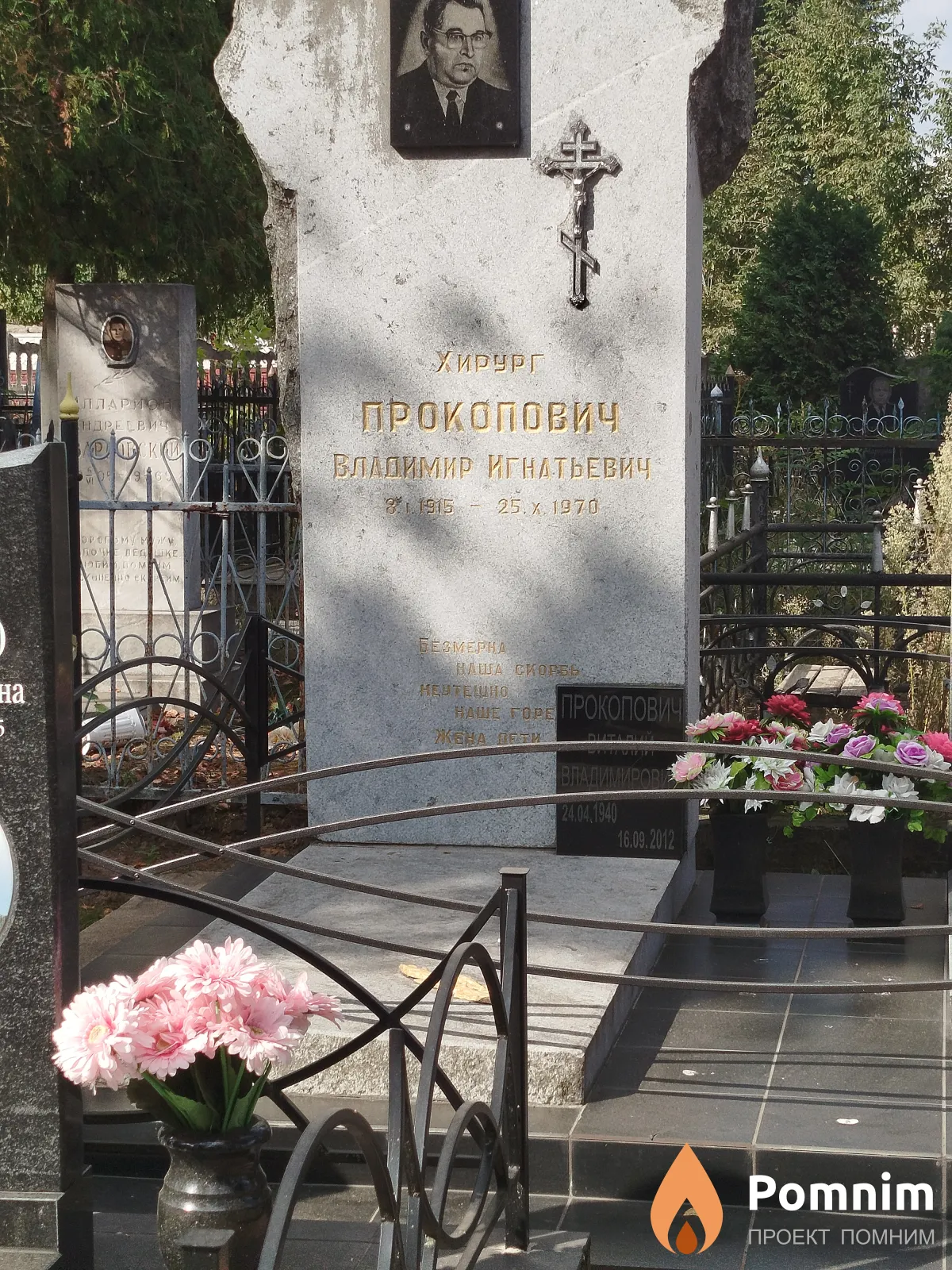 Прокопович Владимир Игнатьевич