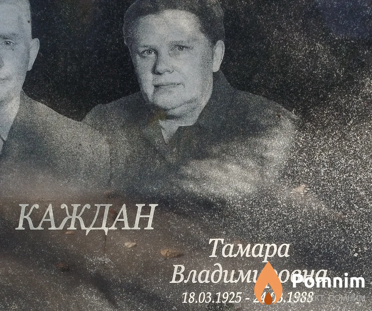 Каждан Тамара Владимировна