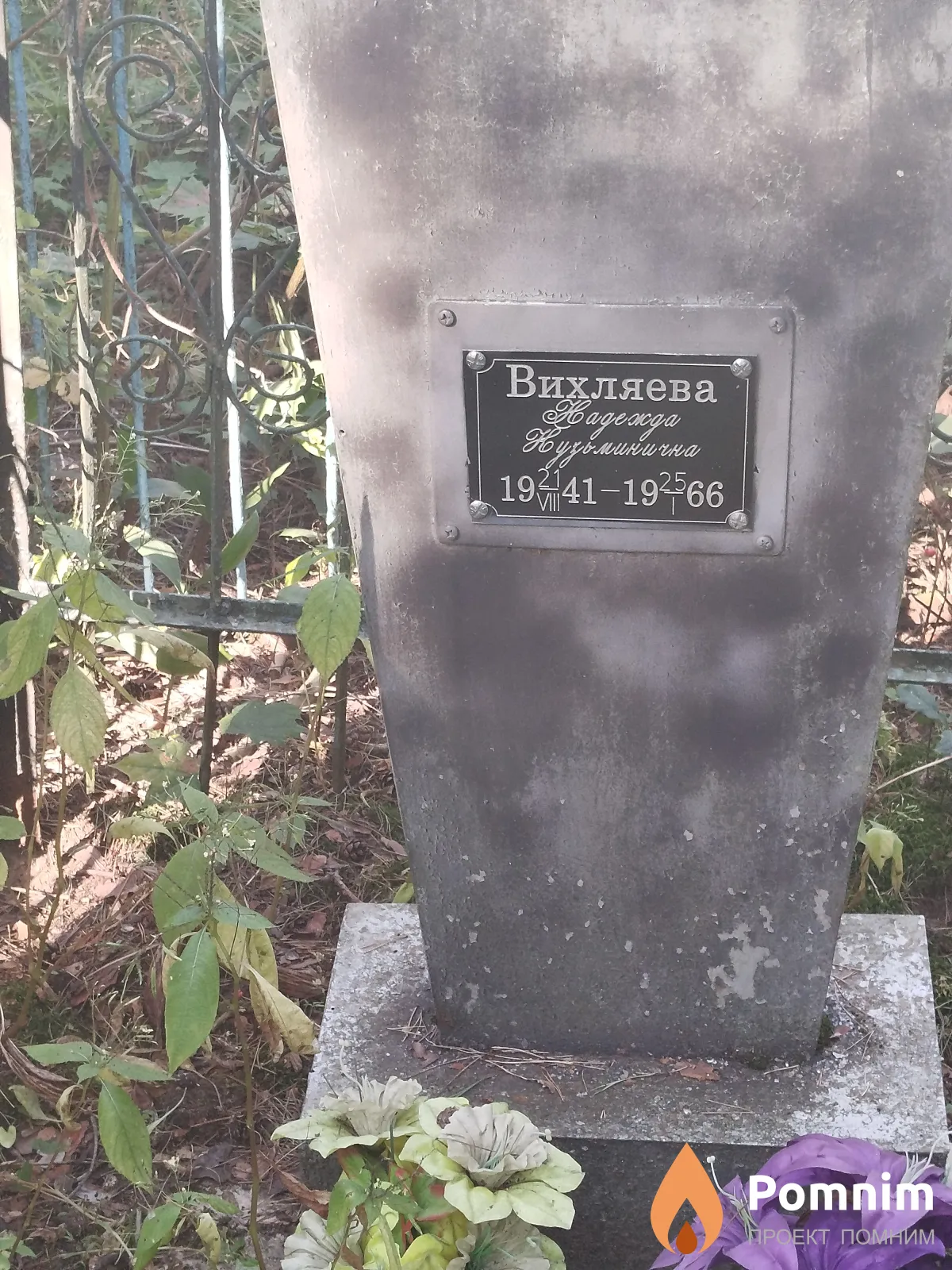 Вихляева Haдежда Кузьминична