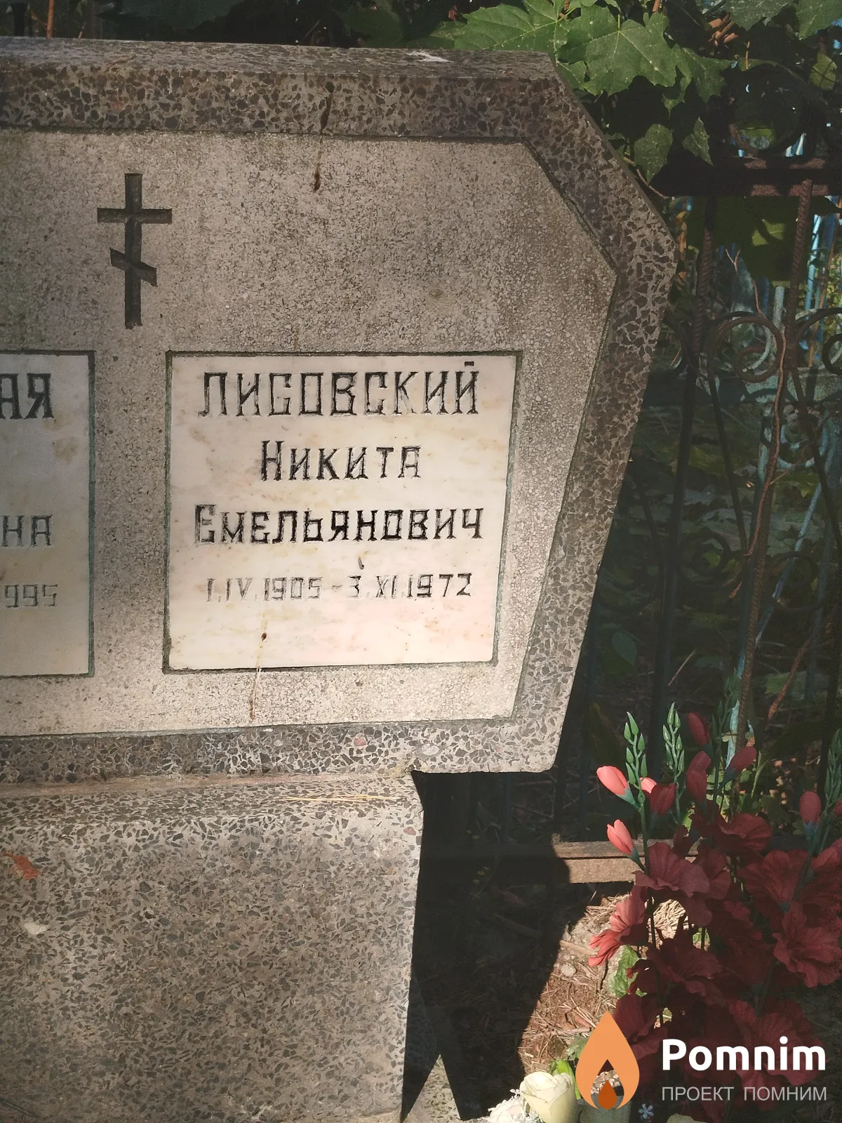 Лисовский Никита Емельянович