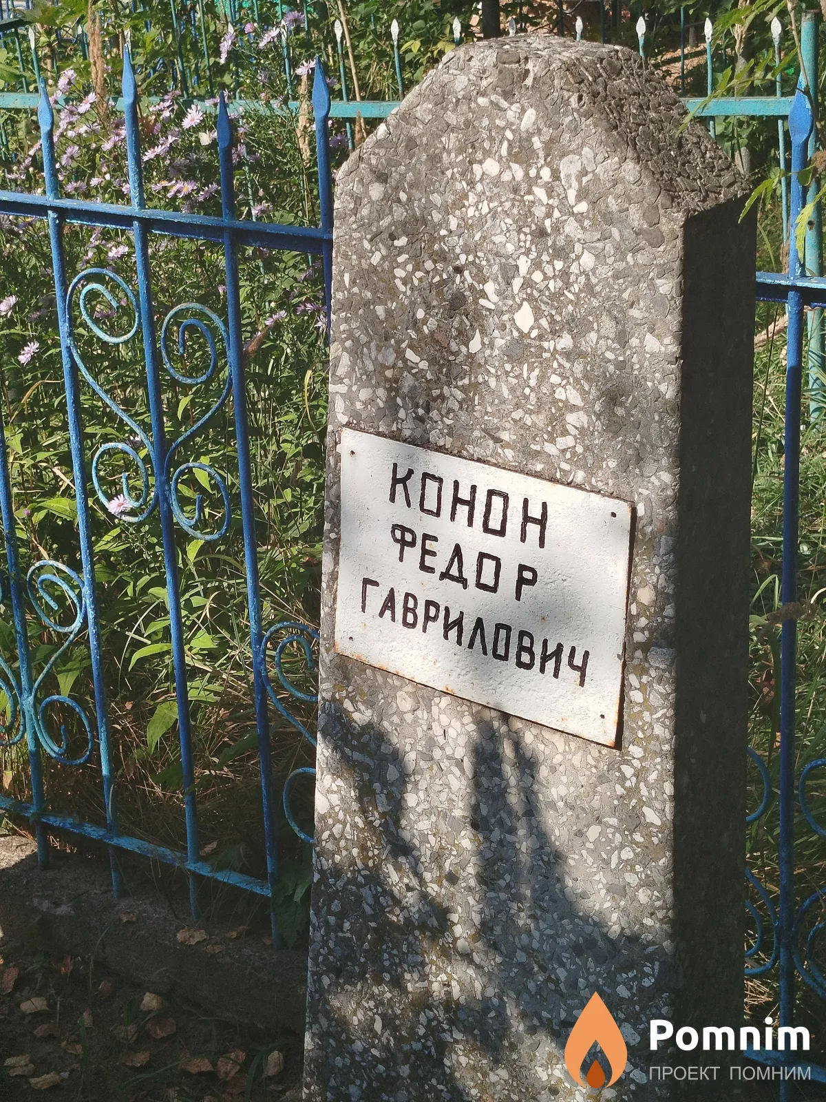 Koнон Фёдор Гаврилович