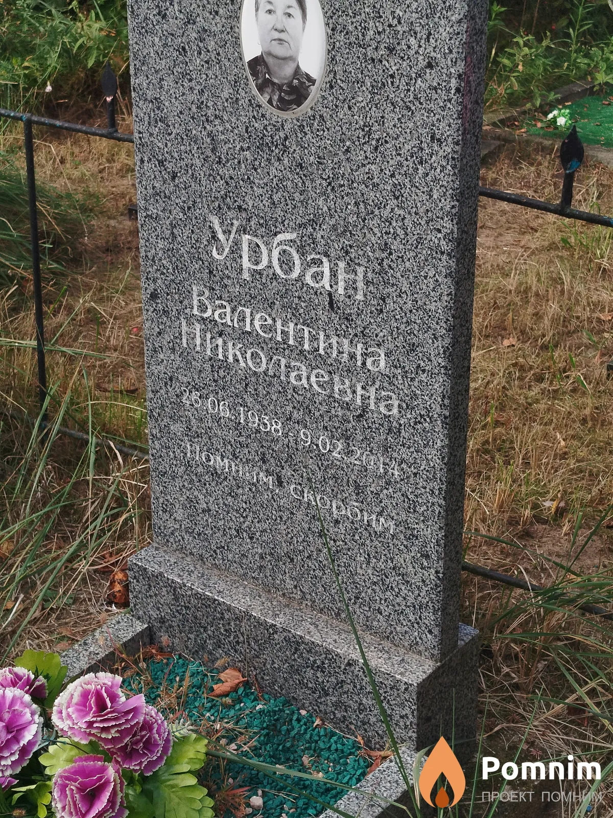 Урбан Валентина Николаевна