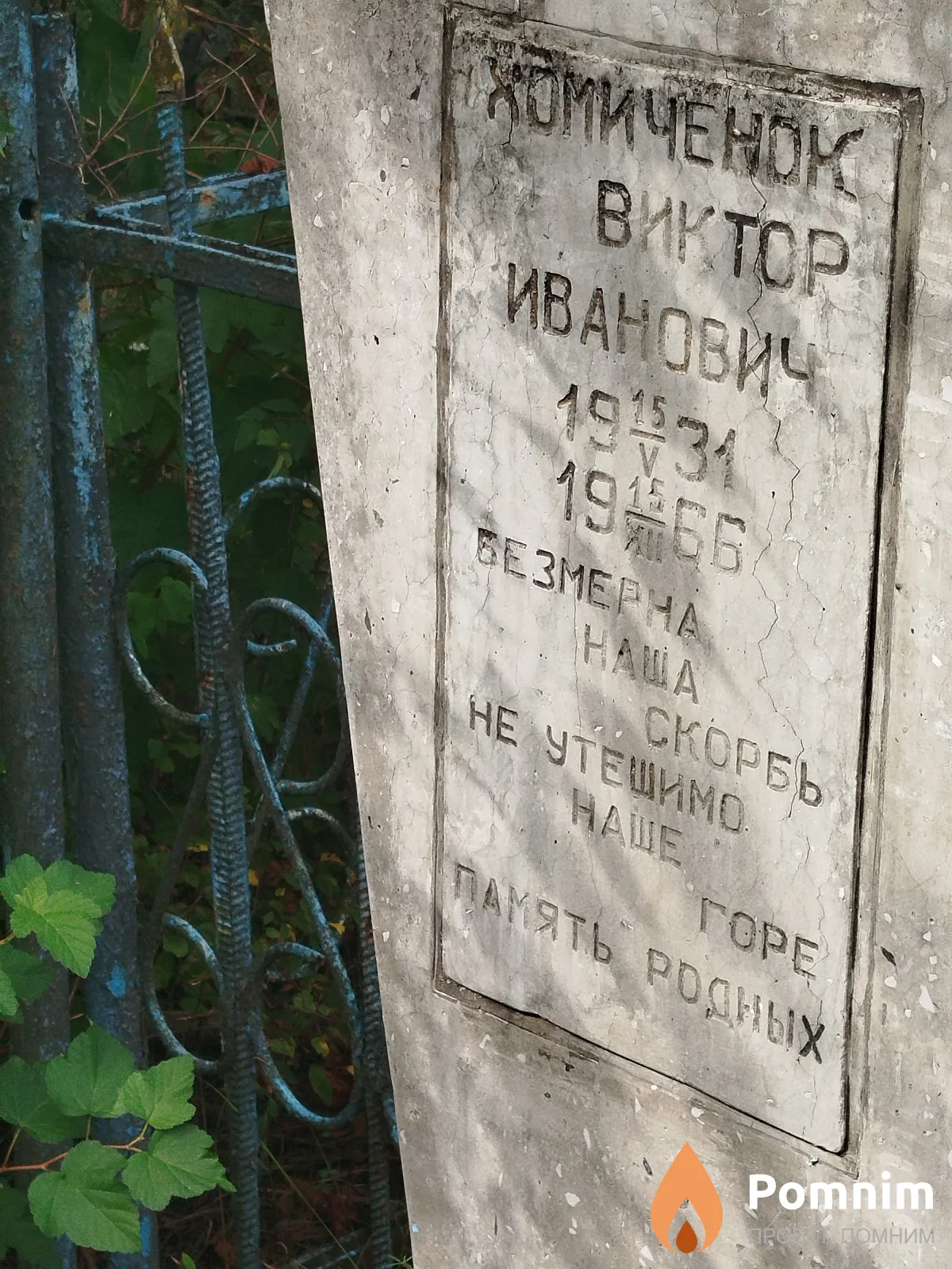Хомичёнок Виктор Иванович