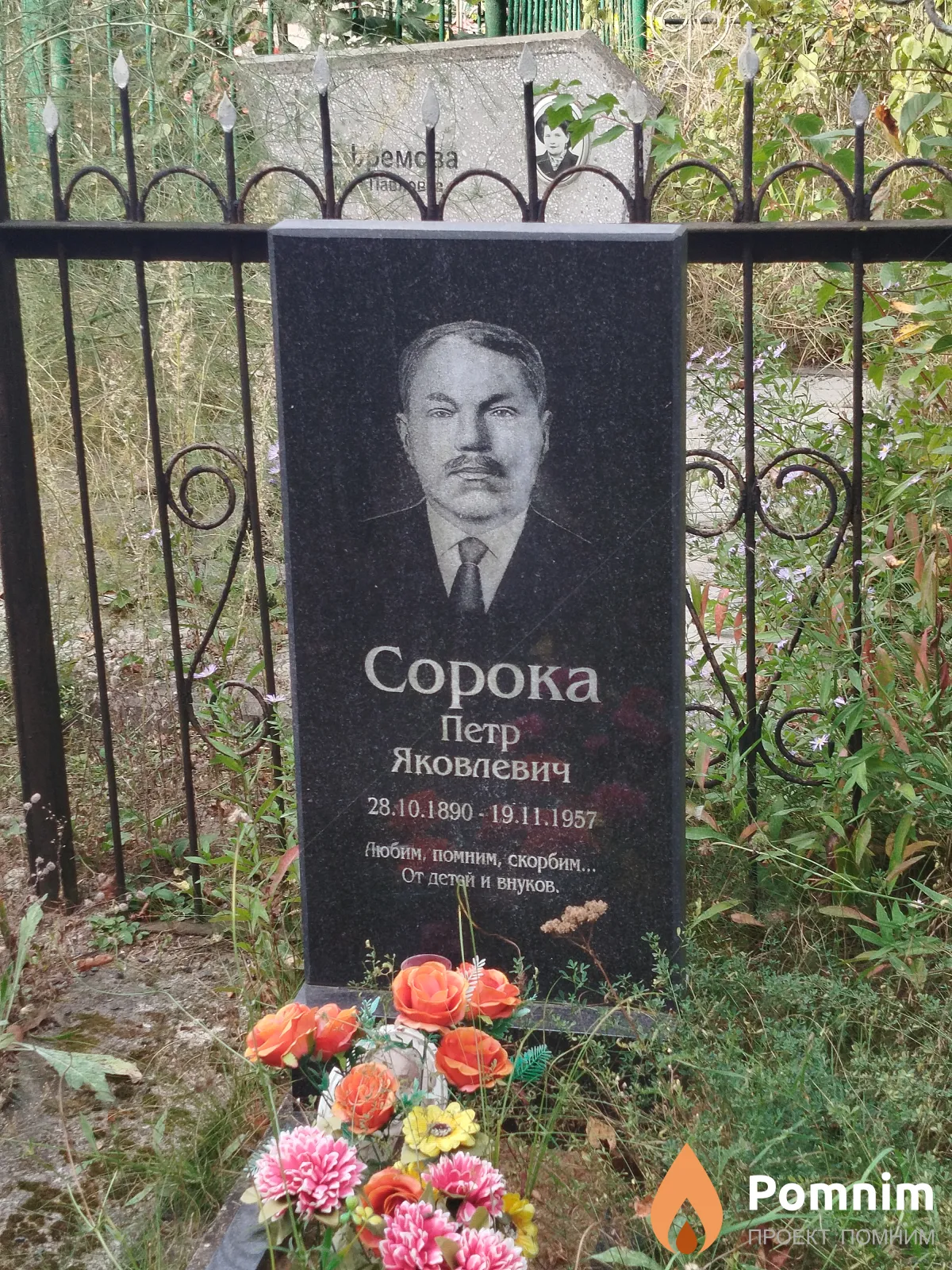 Сорока Пётр Яковлевич