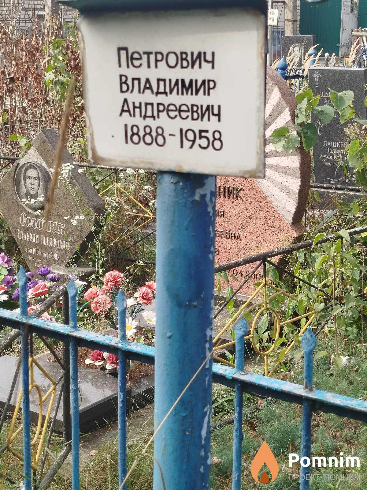 Петрович Владимир Андреевич