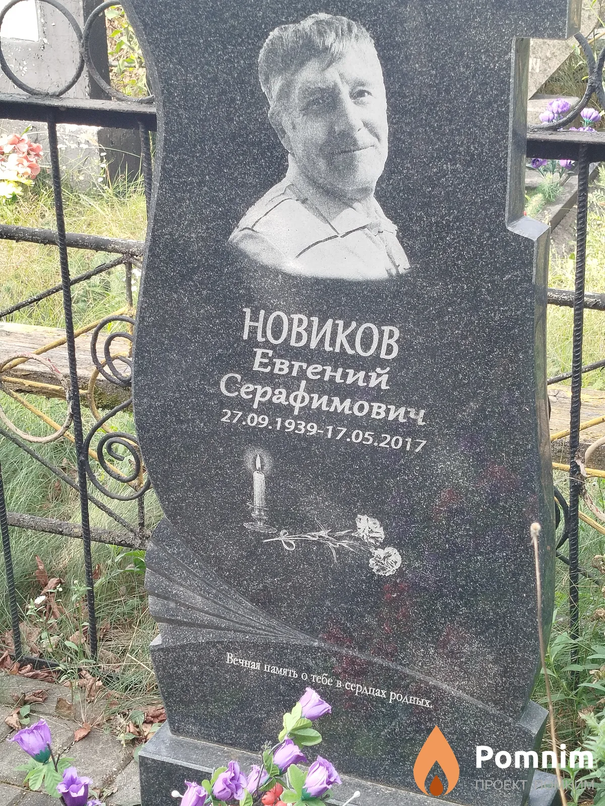 Новиков Евгений Серафимович