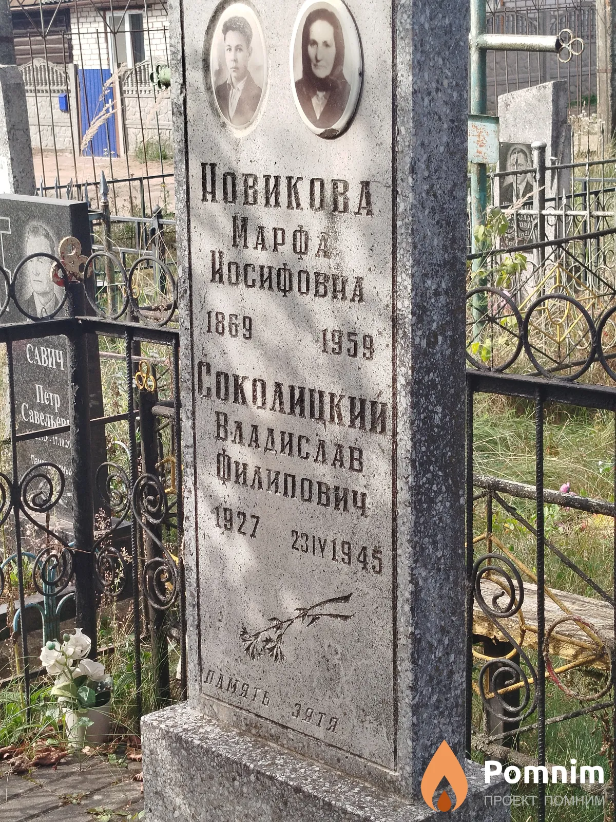 Новикова Марфа Иосифовна